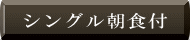 シングル朝食付