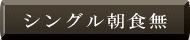 シングル朝食無